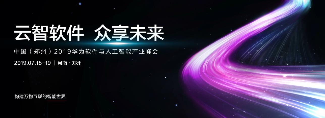中国（郑州）2019华为软件与人工智能产业峰会将于7月18日开幕